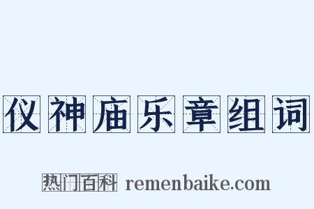 仪神庙乐章组词是什么意思的图片